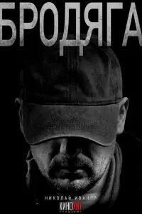 Бродяга онлайн